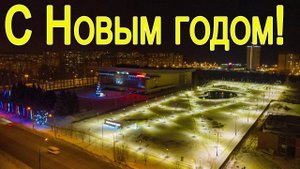 Новогодний Тольятти с высоты. Новый год 2021.