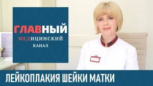 Лейкоплакия Шейки Матки: симптомы и лечение лейкоплакии шейки матки, диагностика