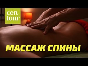 Массаж при болях в спине | Николай Андреев