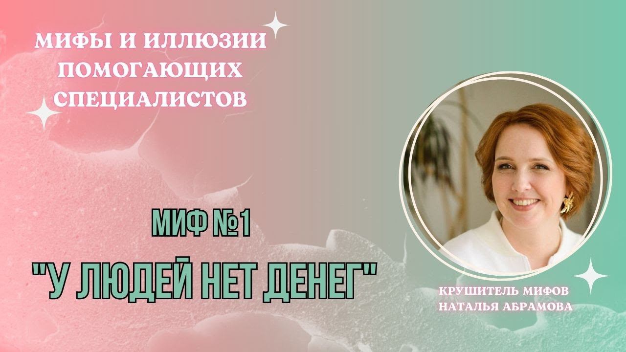 Миф 1 У людей нет денег. Мифы и иллюзии помогающих специалистов.