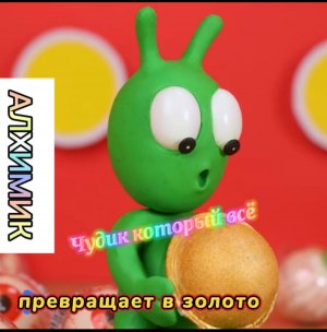 Чудики из пластилина «Алхимики» превращают всё в золото