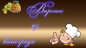 ВАРЕНЬЕ ИЗ ВИНОГРАДА