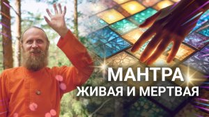 Медитация с мантрой или без? Мантра живая и мёртвая.