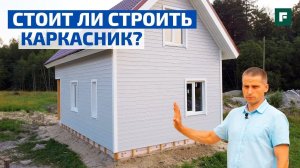 Плюсы и минусы каркасников. 9 ответов эксперта на жаркие вопросы о каркасостроении // FORUMHOUSE