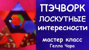 ЛОСКУТНАЯ ГЕОМЕТРИЯ МНОГОУГОЛЬНИКИ Мастер класс Гелла Чара