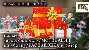 Моё КОЛЛЕКЦИОНИРОВАНИЕ/новые "новогоднички"/РАСПАКОВКА и обзор/СКАЗОЧНЫЙ ЛЕС