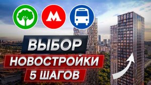 Как выбрать НОВОСТРОЙКУ своей МЕЧТЫ?! / Главные пункты при выборе новостройки