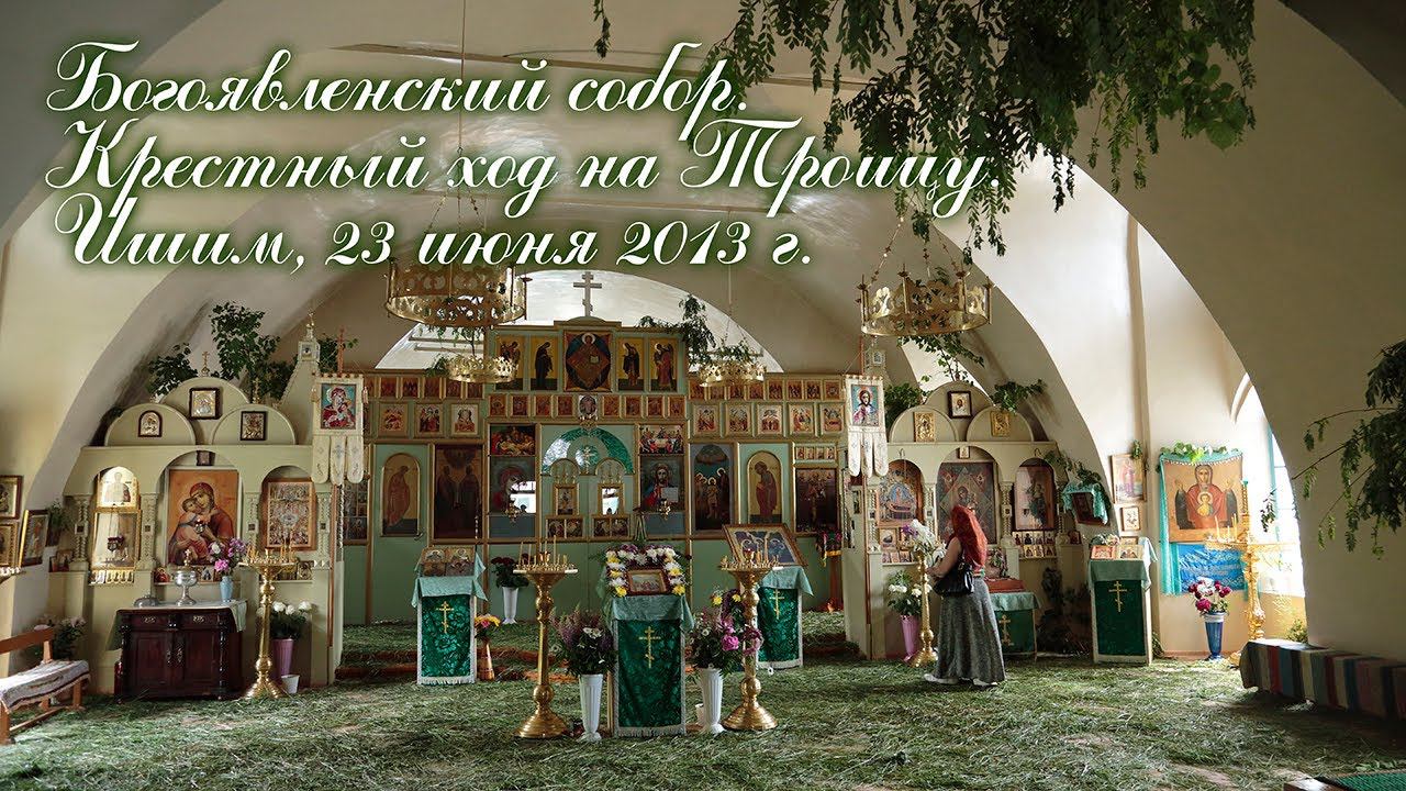 2013 06 23 - Крестный ход на Троицу смотреть онлайн