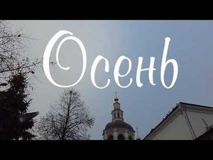 Данилов монастырь. Осень