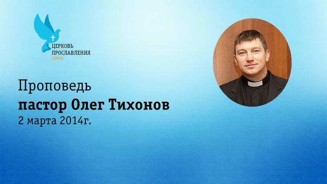 Пастор: Олег Тихонов, 