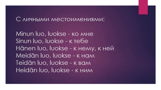 ПОСЛЕЛОГ LUOKSE В ФИНСКОМ ЯЗЫКЕ