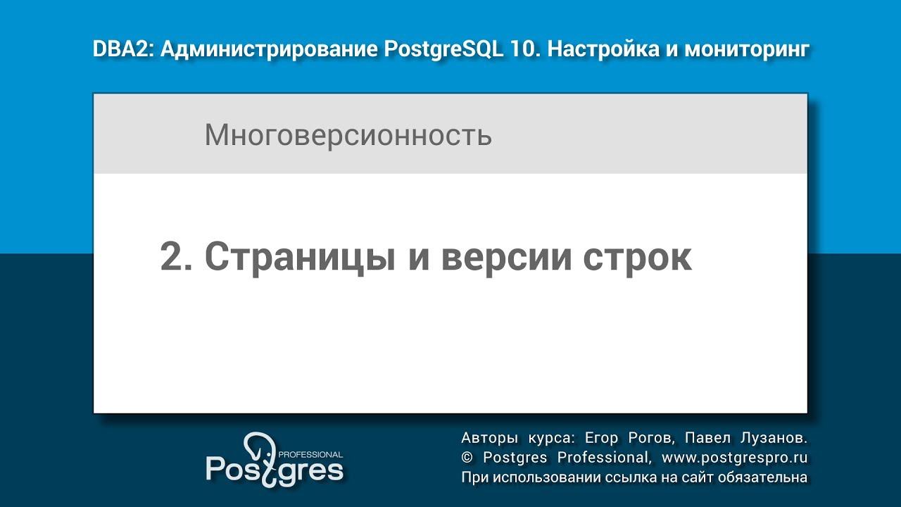 DBA2-10 Тема 2 «Страницы и версии строк»