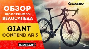 Универсальный шоссейный велосипед Giant Contend AR 3 (2021)