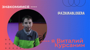 Видеовизитка - Виталий Курсанин