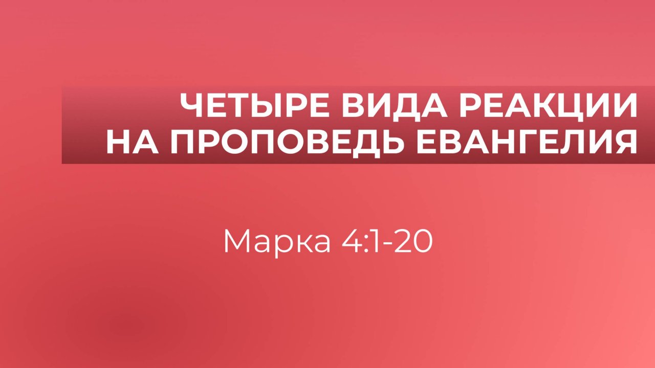 Четыре вида реакции на проповедь Евангелия // от Марка 4:1-20 // Василий Петрович Козорезов