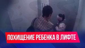 Пьяная женщина пыталась украсть девочку из лифта