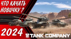 ЧТО КАЧАТЬ НОВИЧКУ В TANK COMPANY в 2024