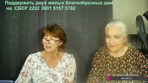 Одесситка и Москвичка. Стрим. СВО (от 04.08.2023)