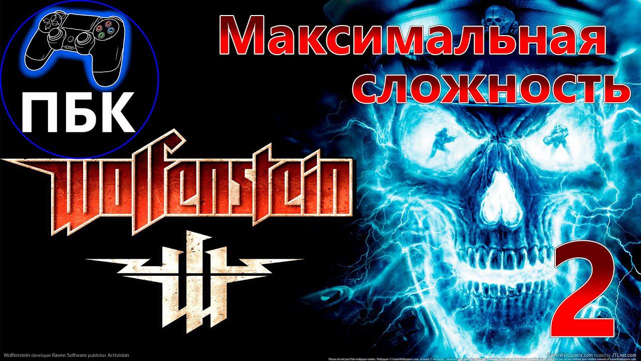 Wolfenstein ► Прохождение #2 Максимальная сложность (Без комментариев)