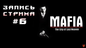 ⟨18+⟩ Mafia: The City of Lost Heaven (2002) | PC - ЗАПИСЬ СТРИМА #6