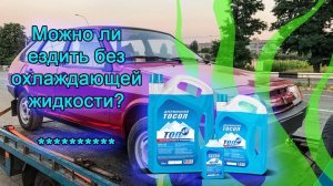 Можно ли ездить без охлаждающей жидкости. Эксперимент над ВАЗ 2109.