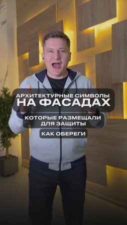 Архитектурные символы на фасадах для защиты