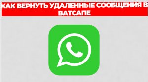 КАК ВЕРНУТЬ УДАЛЕННЫЕ СООБЩЕНИЯ В ВАТСАПЕ
