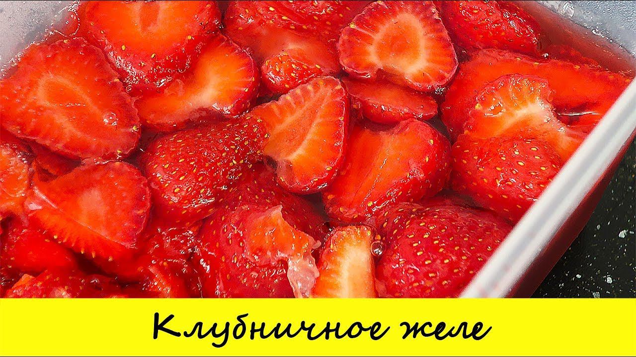 Клубничное желе. Летний десерт. Желе из желатина. Просто и быстро