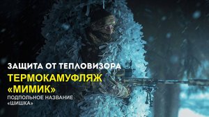 Термокамуфляж: Плащ-палатка "Мимик". Защита от тепловизора. НПО "Халитов"