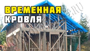 Временная кровля | Каркасный дом своими руками | Часть 17