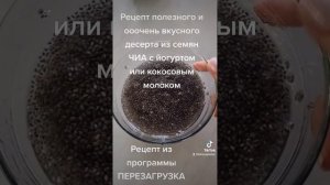 Рецепт полезного и ооочень вкусного десерта из семян ЧИА с ягодами и кокосовым молоком.