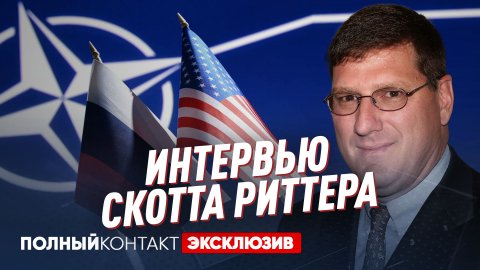 Интервью Скотта Риттера | Спецоперация РФ на Украине | Россия против НАТО | Соловьёв Live