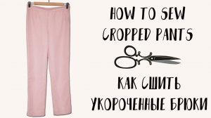 Как сшить укороченные брюки