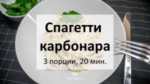 Спагетти карбонара - простой и надежный рецепт