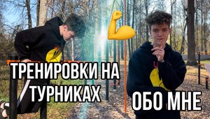 МОЁ ПЕРВОЕ ВИДЕО? | ОБО МНЕ | О ТРЕНИРОВКАХ НА ТУРНИКАХ?