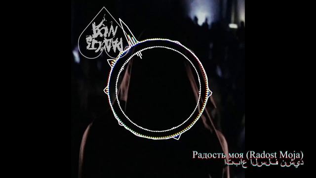 [Witch House] Radost Moja (Радость моя) - اتباع السلف نشيد смотреть онлайн