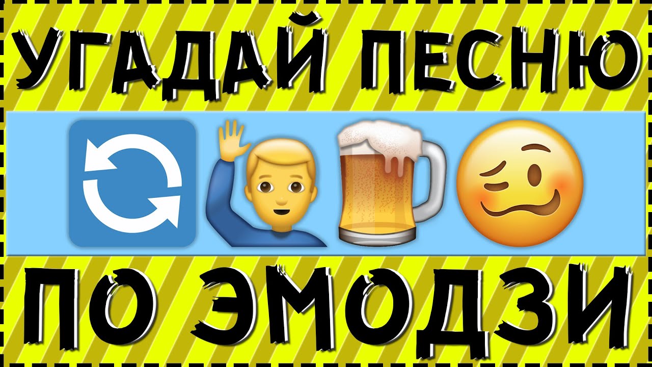УГАДАЙ ПЕСНЮ ПО ЭМОДЗИ ЗА 10 СЕКУНД ! | ГДЕ ЛОГИКА ?