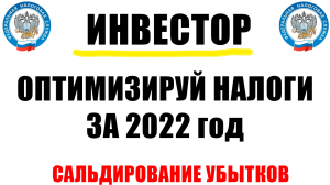 Снижаем налог на инвестиции | Сальдирование убытков | Как снизить налог у брокера