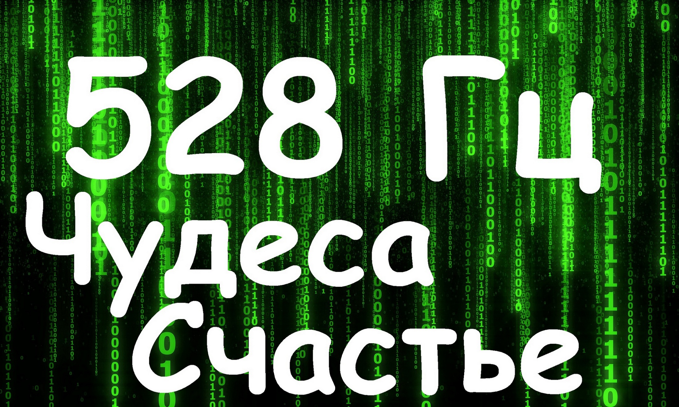 528 Гц - Трансформация и Чудеса, Восстановление ДНК. Увеличение Энергии.