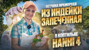 Самый простой рецепт ветчины из индейки / Ветчина мраморная в коптильне Hanhi 4 / Домашнее Копчение