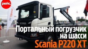 Портальный погрузчик РГ-8/10 на базе Scania P220 XT. Для городских улиц