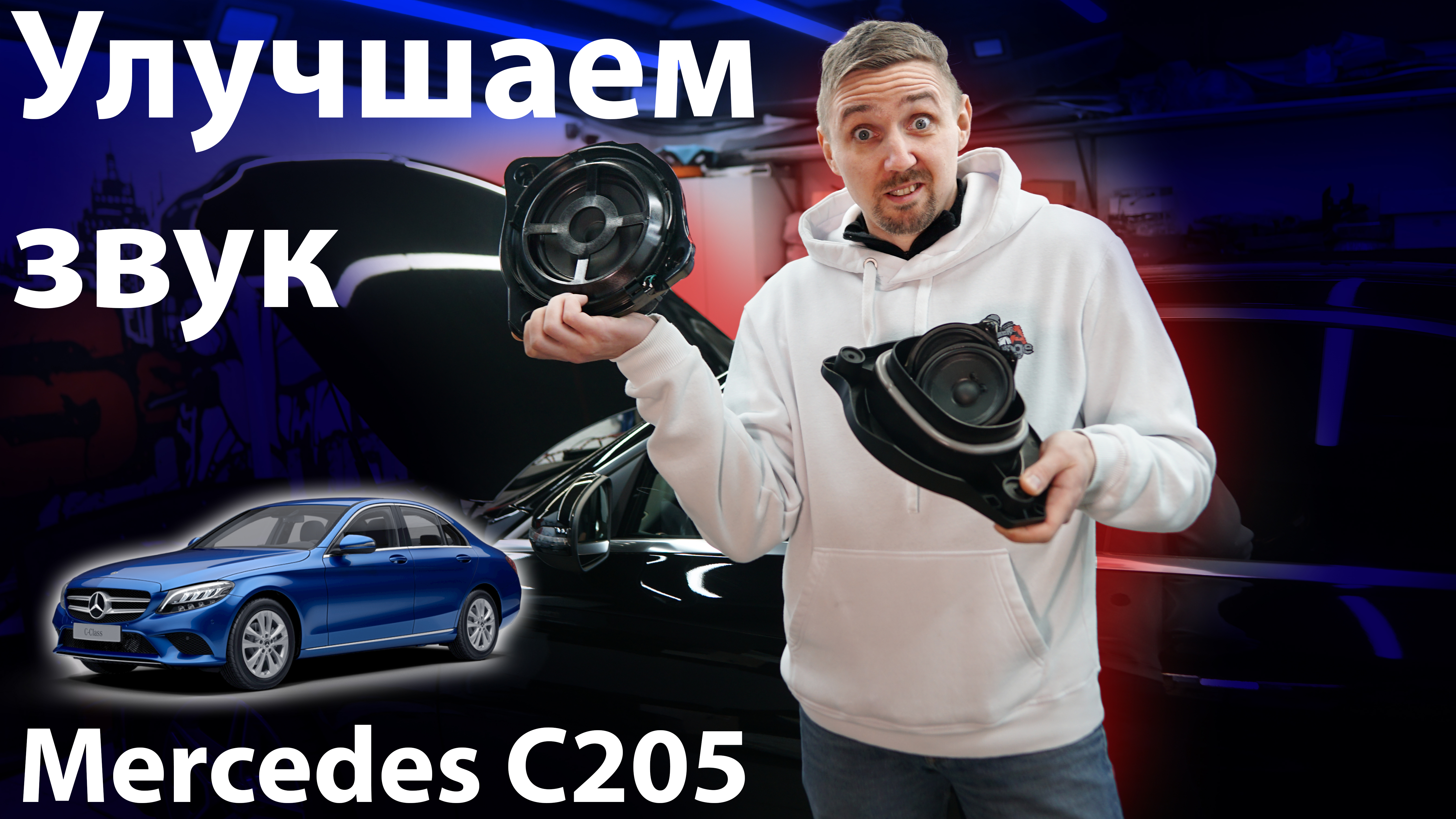 Замена акустики, установка усилителя в Mercedes С205