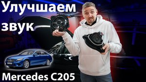 Замена акустики, установка усилителя в Mercedes С205