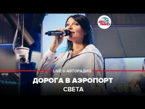 ️ Света - Дорога В Аэропорт (LIVE @ Авторадио)