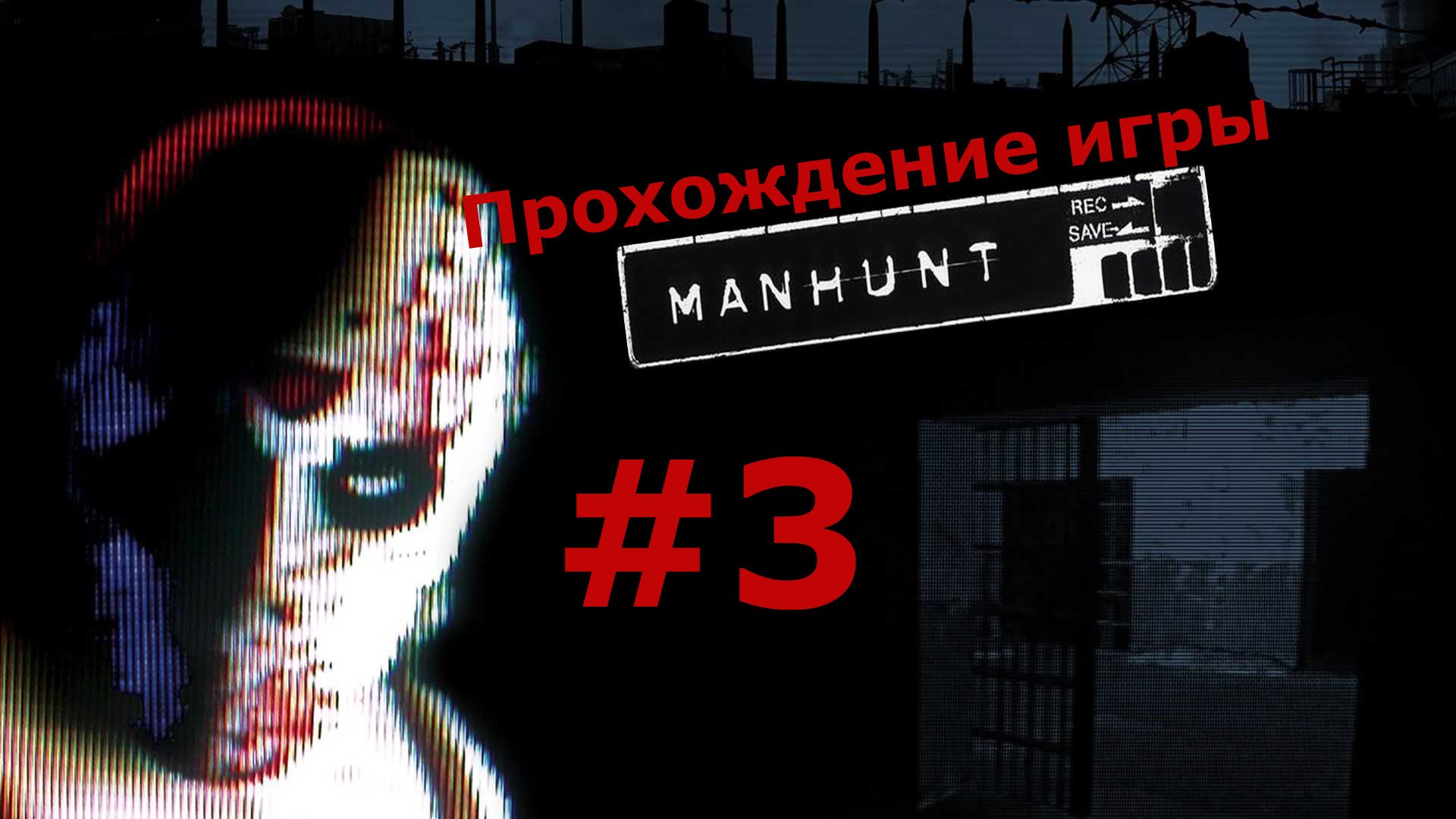 Manhunt охота на человека #3