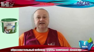 Вебинар ГК "Алаксар" (4 часть): укрепляющая грунтовка глубокого проникновения OSCAR.