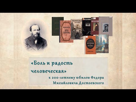 «Боль и радость человеческая» - к 200-летнему юбилею Федора Михайловича Достоевского