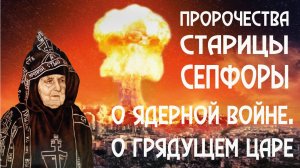 Пророчество о Третьей Мировой войне. Царь в России. Гонения. Матушка Сепфора.