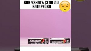 Лайфхак-Как узнать села ли батарейка
