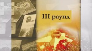 КВИЗ "Обязательно знать! Важно помнить!" 3 раунд "Что скрыто, слова, предметы, лица"